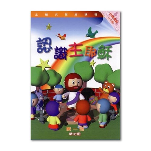 主題式聖經課程--認識主耶穌(教材冊)(幼稚高級)(4-5歲) 封面
