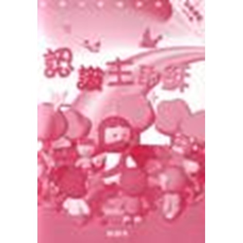 主題式聖經課程--認識主耶穌(教師本)(幼稚高級)(4-5歲) 封面