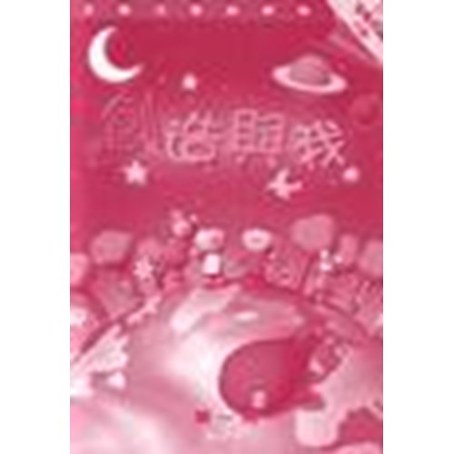 主題式聖經課程--創造與我(教師本)(幼稚初級)(3歲) 封面