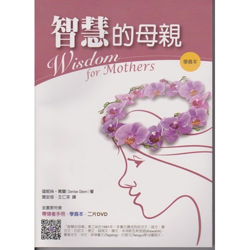 智慧的母親--學員本 封面