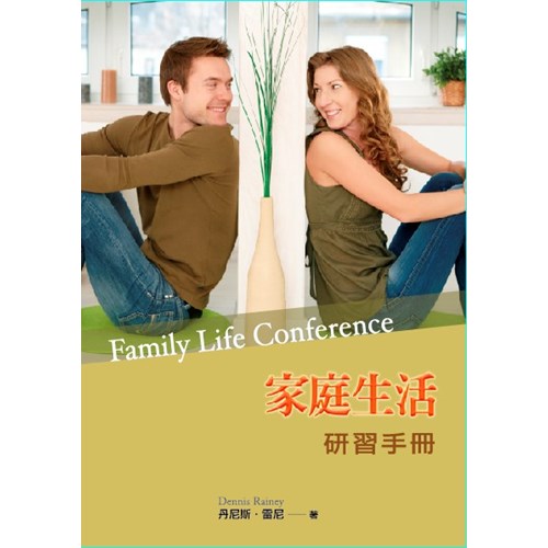 家庭生活研習手冊 封面