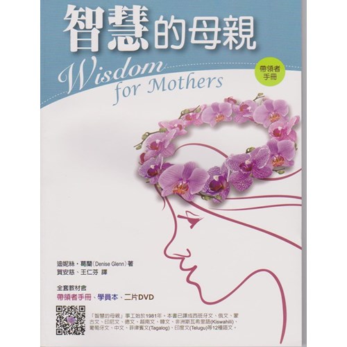 智慧的母親--帶領者手冊 封面