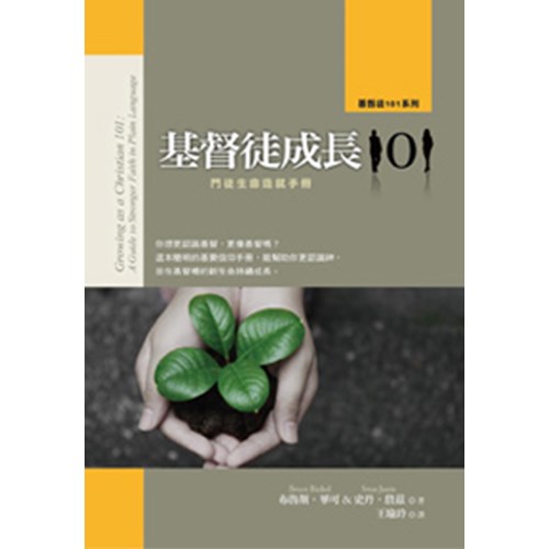 基督徒成長101--門徒生命造就手冊 封面