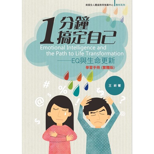 1分鐘搞定自己：EQ與生命更新學習手冊(繁體版) 封面