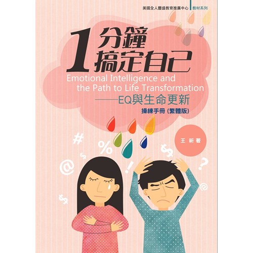 1分鐘搞定自己：EQ與生命更新操練手冊(繁體版) 封面