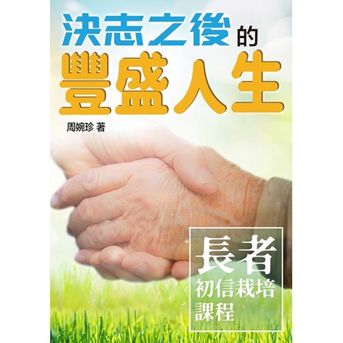決志之後的豐盛人生-長者初信栽培課程 封面