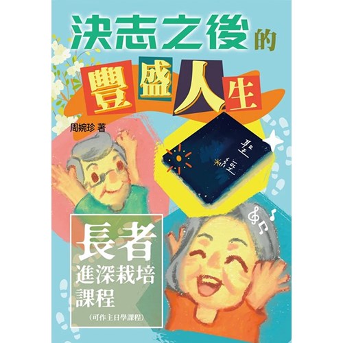 決志之後的豐盛人生-長者進深栽培課程(可作主日學課程) 封面