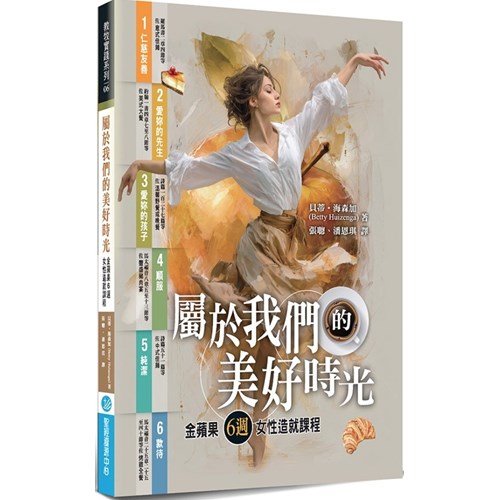 屬於我們的美好時光：金蘋果6週女性造就課程 封面