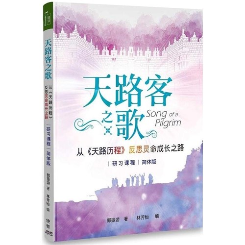 天路客之歌--從《天路歷程》反思靈命成長之路(研習課程)(簡體版) 封面