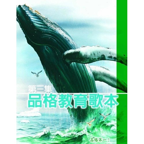 品格教育系列(第三集)：歌本 封面