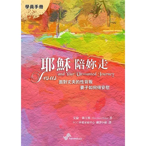 耶穌陪妳走--面對丈夫的性背叛 妻子如何得安慰(學員手冊) 封面