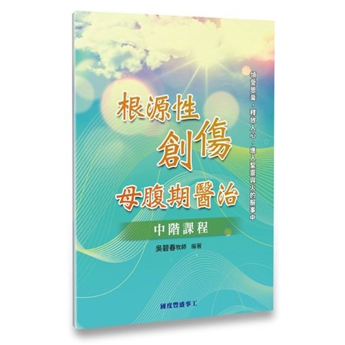 根源性創傷--母腹期醫治(中階課程)(原書名：重整生命，再攀高峰) 封面