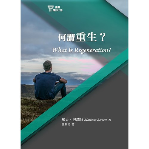 何謂重生？(基要信仰小冊6) 封面