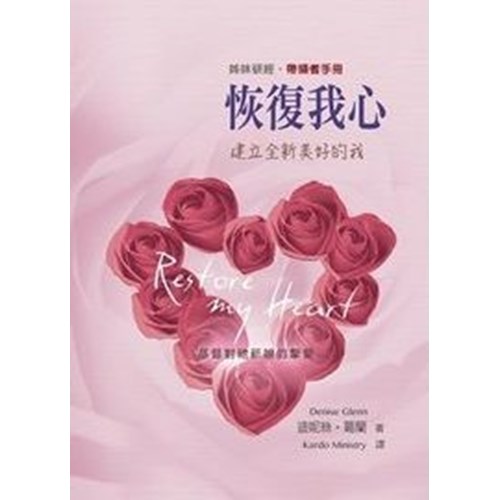 恢復我心(帶領者手冊)--建立全新美好的我 封面