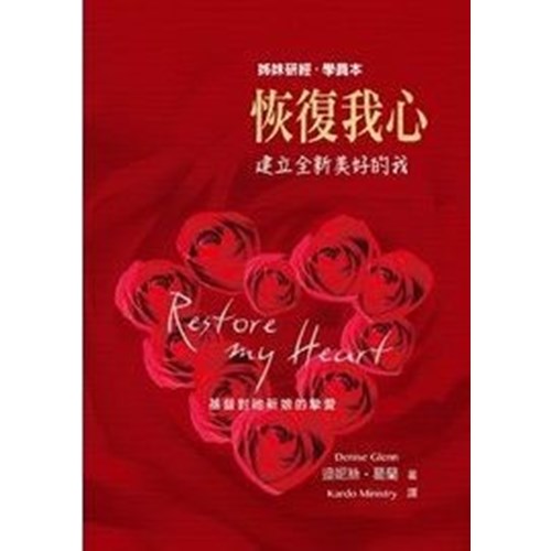恢復我心(學員本)--建立全新美好的我 封面