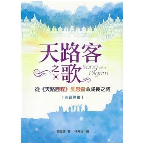 天路客之歌--從天路歷程反思靈命成長之路(研習課程) 封面