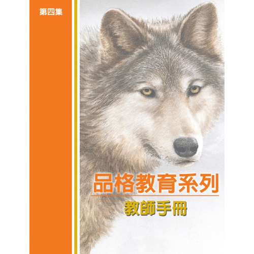品格教育系列(第四集):教師手冊 封面