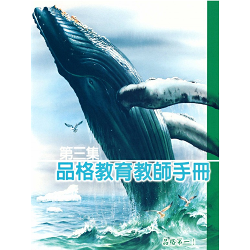 品格教育系列(第三集):教師手冊 封面