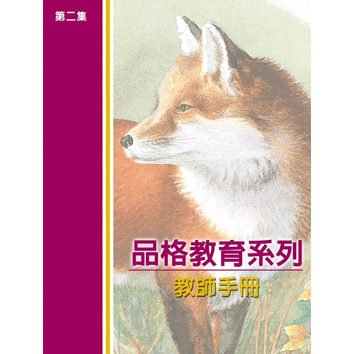 品格教育系列(第二集):教師手冊 封面