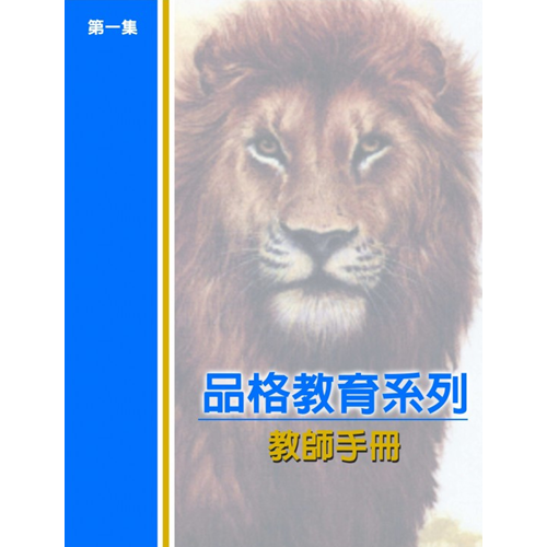 品格教育系列(第一集):教師手冊 封面