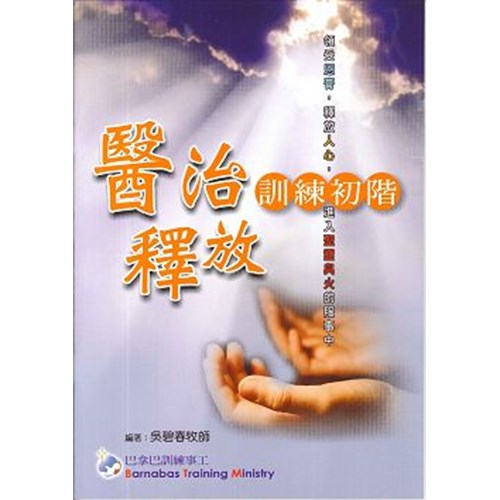 醫治釋放訓練初階（學員本） 封面