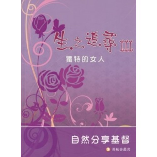 生之追尋(3)獨特的女人--自然分享基督 封面