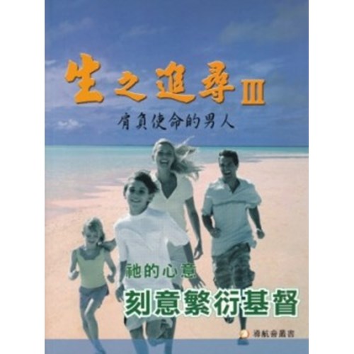 生之追尋(3)肩負使命的男人--刻意繁衍基督(祂的心意) 封面