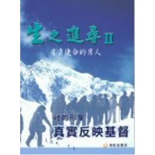 生之追尋(2)肩負使命的男人--真實反映基督(祂的形象) 封面