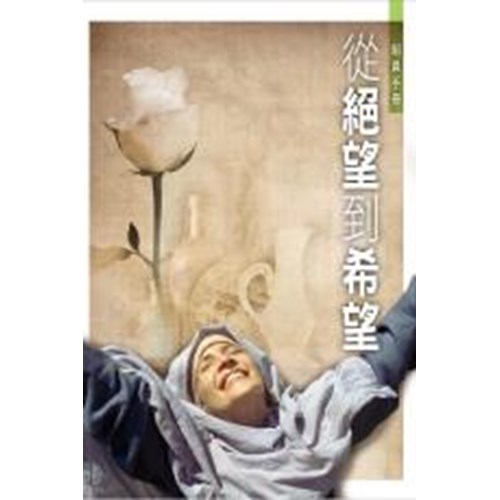 從絕望到希望--組員手冊 封面