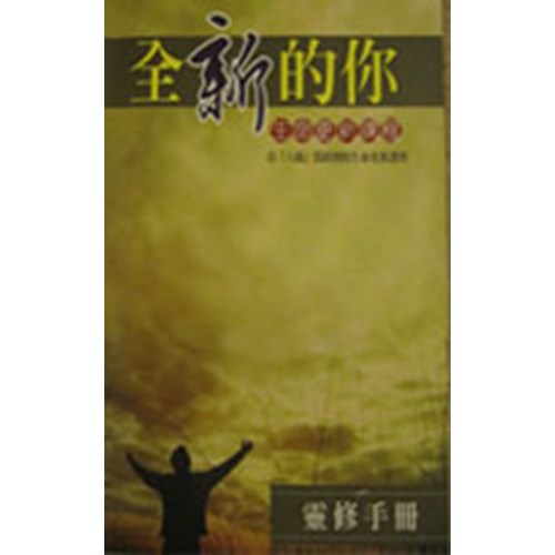 全新的你--生命更新課程(靈修手冊) 封面
