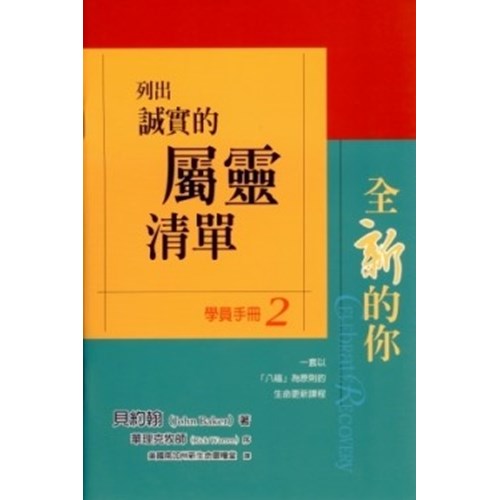 列出誠實的屬靈清單--全新的你學員手冊2 封面