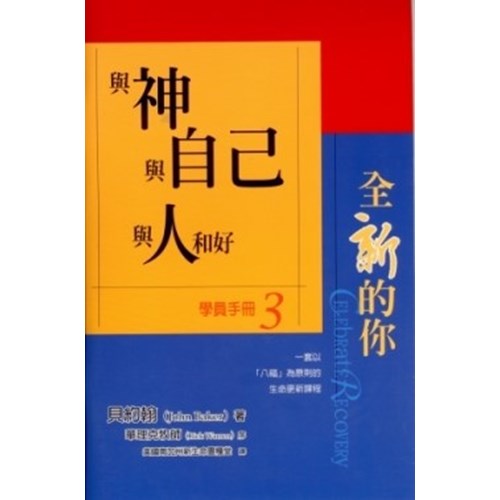 與神與自己與人和好--全新的你學員手冊3 封面
