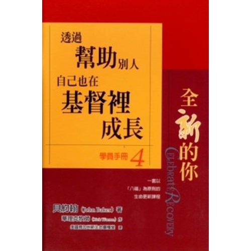 透過幫助別人自己也在基督裡成長--全新的你學員手冊4 封面