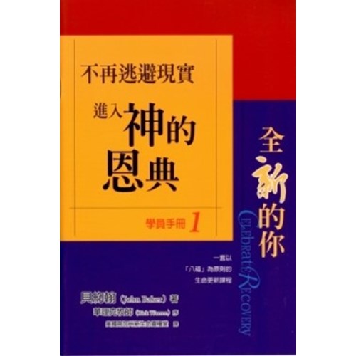 不再逃避現實進入神的恩典--全新的你學員手冊1 封面