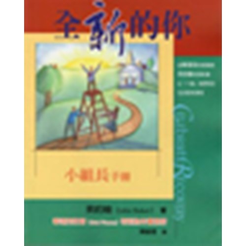 全新的你(小組長手冊) 封面