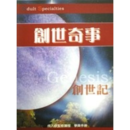 創世奇事--成人級聖經課程(學員手冊) 封面