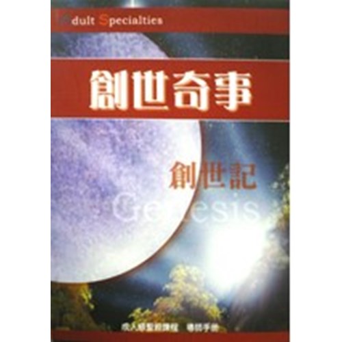 創世奇事--成人級聖經課程(導師手冊) 封面