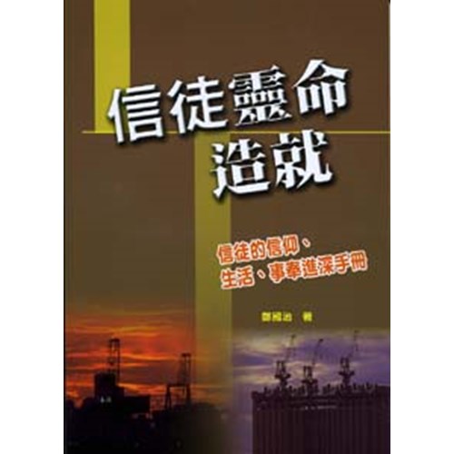 信徒靈命造就--信徒的信仰.生活.事奉進深手冊 封面