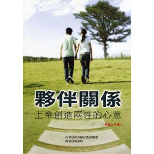 夥伴關係--上帝創造兩性的心意(帶領人手冊) 封面