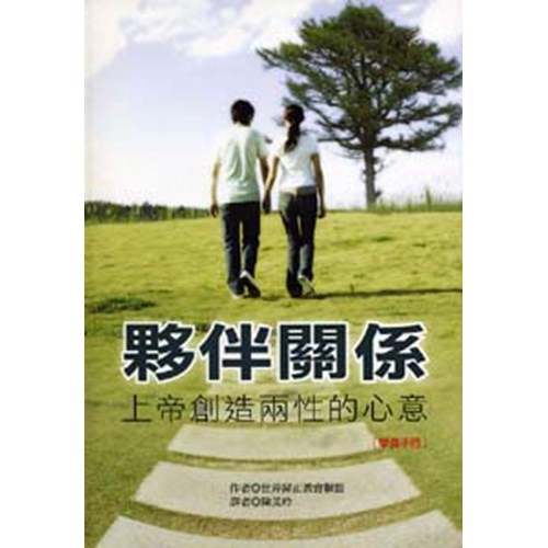 夥伴關係--上帝創造兩性的心意(學員手冊) 封面