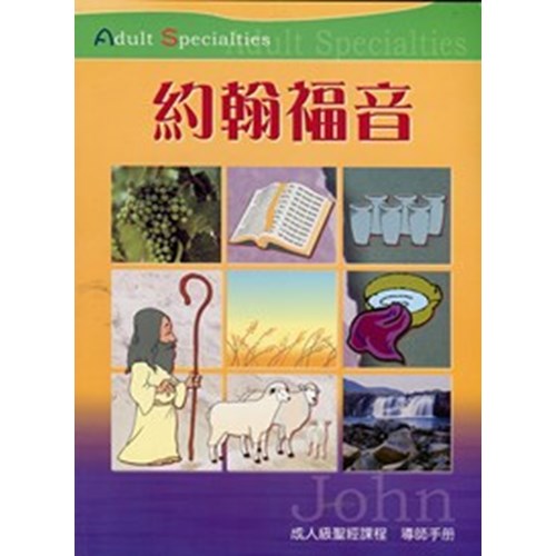 約翰福音--成人級聖經課程(導師手冊) 封面