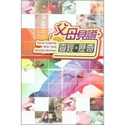 父母見證.查經.歷奇 封面