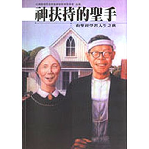 神扶持的聖手--由聖經學習人生之秋 封面
