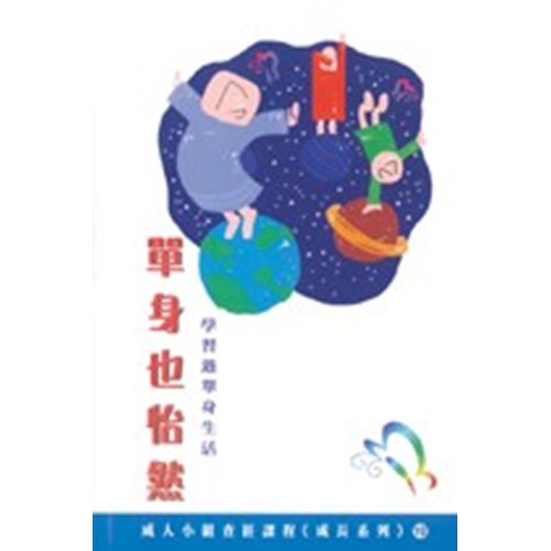 單身也怡然--學習過單身生活 封面