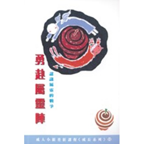 勇赴屬靈陣--認識屬靈的戰爭 封面