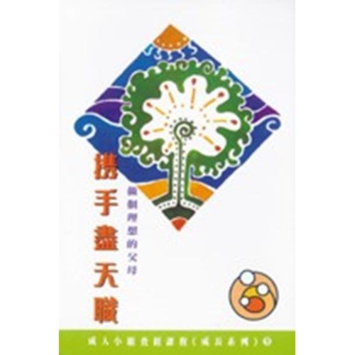 攜手盡天職--做個理想的父母 封面