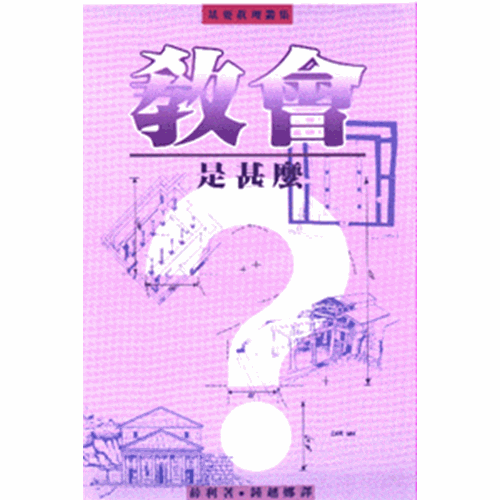 教會是甚麼? 封面