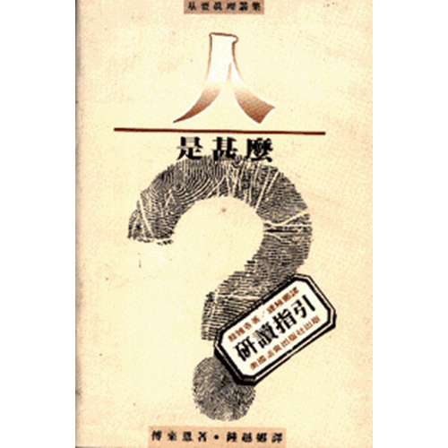 人是甚麼?研讀指引 封面