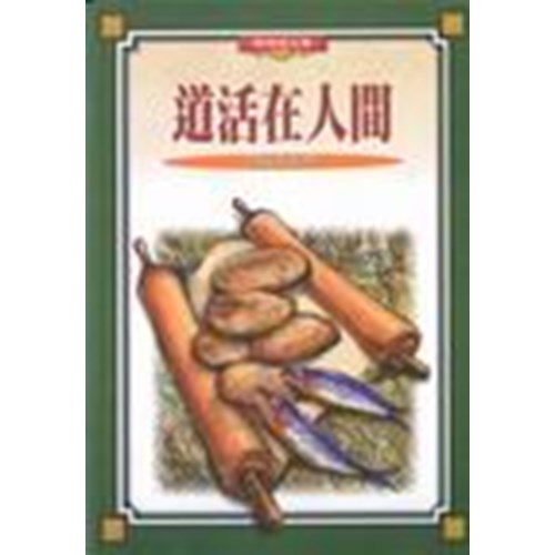 道活在人間 封面