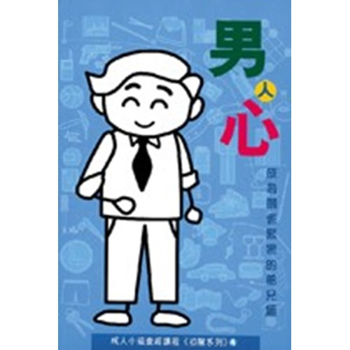 男人心--成為關係緊密的弟兄組 封面